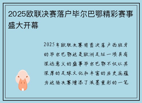 2025欧联决赛落户毕尔巴鄂精彩赛事盛大开幕 2025欧联决赛落户毕尔巴鄂精彩赛事盛大开幕
