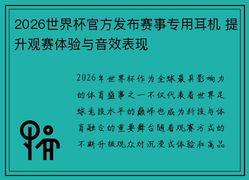 2026世界杯官方发布赛事专用耳机 提升观赛体验与音效表现 2026世界杯官方发布赛事专用耳机 提升观赛体验与音效表现