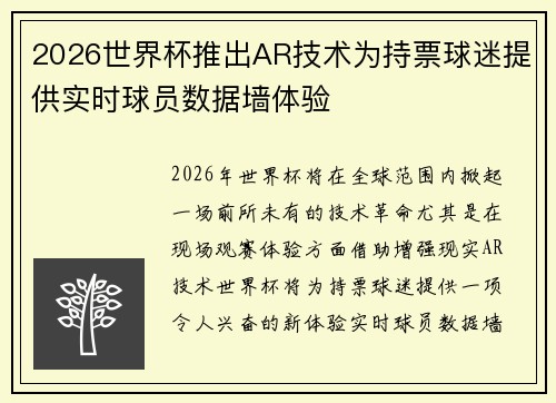 2026世界杯推出AR技术为持票球迷提供实时球员数据墙体验