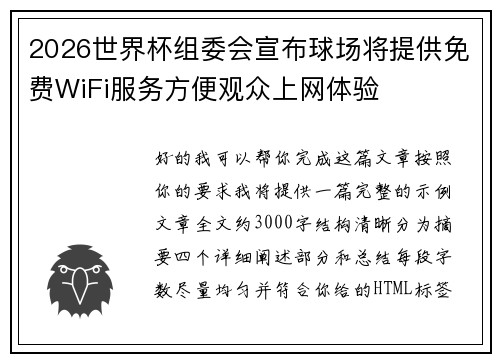 2026世界杯组委会宣布球场将提供免费WiFi服务方便观众上网体验