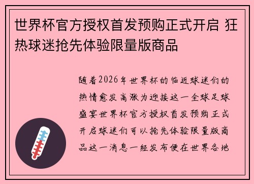 世界杯官方授权首发预购正式开启 狂热球迷抢先体验限量版商品 世界杯官方授权首发预购正式开启 狂热球迷抢先体验限量版商品