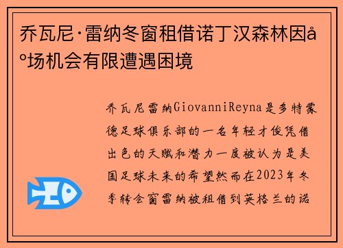 乔瓦尼·雷纳冬窗租借诺丁汉森林因出场机会有限遭遇困境 乔瓦尼·雷纳冬窗租借诺丁汉森林因出场机会有限遭遇困境