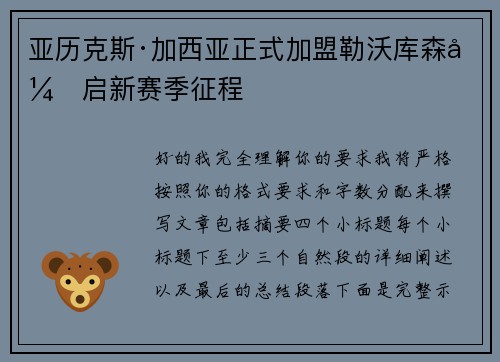 亚历克斯·加西亚正式加盟勒沃库森开启新赛季征程