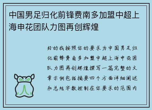 中国男足归化前锋费南多加盟中超上海申花团队力图再创辉煌 中国男足归化前锋费南多加盟中超上海申花团队力图再创辉煌