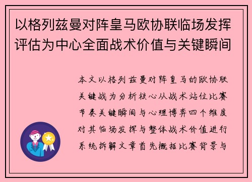 以格列兹曼对阵皇马欧协联临场发挥评估为中心全面战术价值与关键瞬间解析 以格列兹曼对阵皇马欧协联临场发挥评估为中心全面战术价值与关键瞬间解析