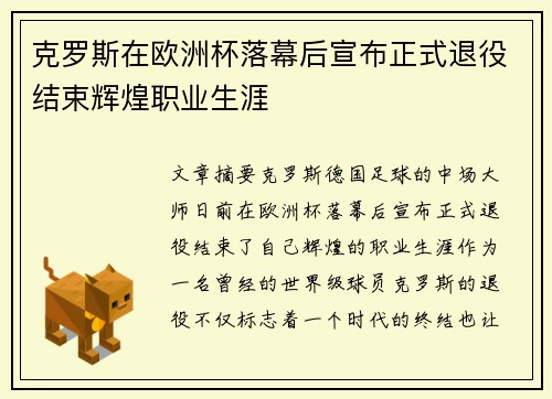 克罗斯在欧洲杯落幕后宣布正式退役结束辉煌职业生涯 克罗斯在欧洲杯落幕后宣布正式退役结束辉煌职业生涯