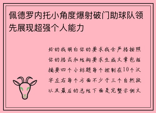 佩德罗内托小角度爆射破门助球队领先展现超强个人能力 佩德罗内托小角度爆射破门助球队领先展现超强个人能力