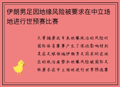 伊朗男足因地缘风险被要求在中立场地进行世预赛比赛
