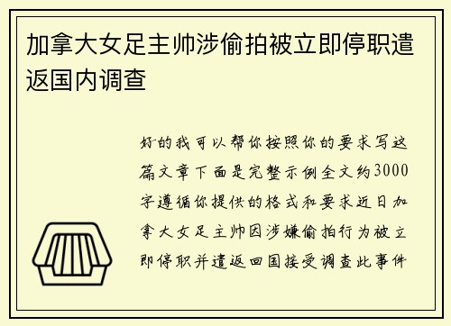 加拿大女足主帅涉偷拍被立即停职遣返国内调查 加拿大女足主帅涉偷拍被立即停职遣返国内调查