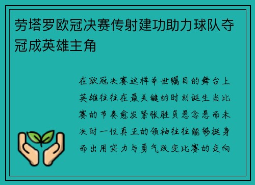 劳塔罗欧冠决赛传射建功助力球队夺冠成英雄主角