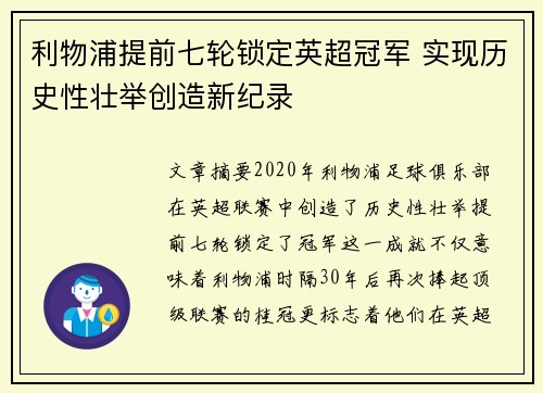 利物浦提前七轮锁定英超冠军 实现历史性壮举创造新纪录 利物浦提前七轮锁定英超冠军 实现历史性壮举创造新纪录