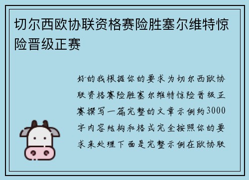 切尔西欧协联资格赛险胜塞尔维特惊险晋级正赛