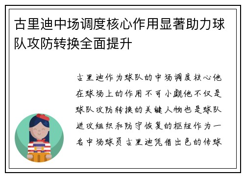 古里迪中场调度核心作用显著助力球队攻防转换全面提升 古里迪中场调度核心作用显著助力球队攻防转换全面提升