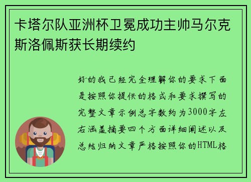 卡塔尔队亚洲杯卫冕成功主帅马尔克斯洛佩斯获长期续约 卡塔尔队亚洲杯卫冕成功主帅马尔克斯洛佩斯获长期续约