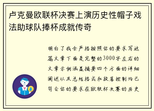 卢克曼欧联杯决赛上演历史性帽子戏法助球队捧杯成就传奇