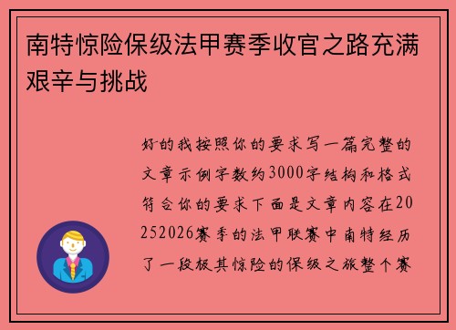 南特惊险保级法甲赛季收官之路充满艰辛与挑战 南特惊险保级法甲赛季收官之路充满艰辛与挑战