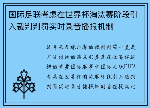 国际足联考虑在世界杯淘汰赛阶段引入裁判判罚实时录音播报机制 国际足联考虑在世界杯淘汰赛阶段引入裁判判罚实时录音播报机制