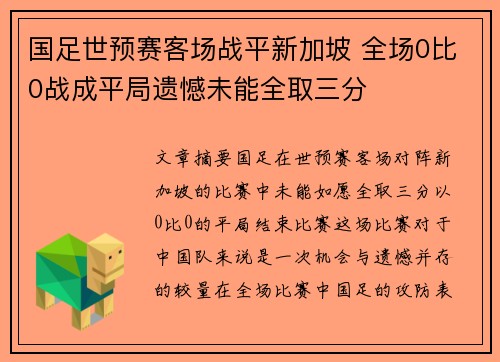 国足世预赛客场战平新加坡 全场0比0战成平局遗憾未能全取三分