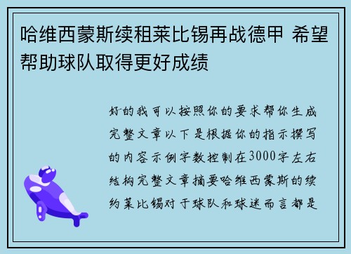 哈维西蒙斯续租莱比锡再战德甲 希望帮助球队取得更好成绩 哈维西蒙斯续租莱比锡再战德甲 希望帮助球队取得更好成绩