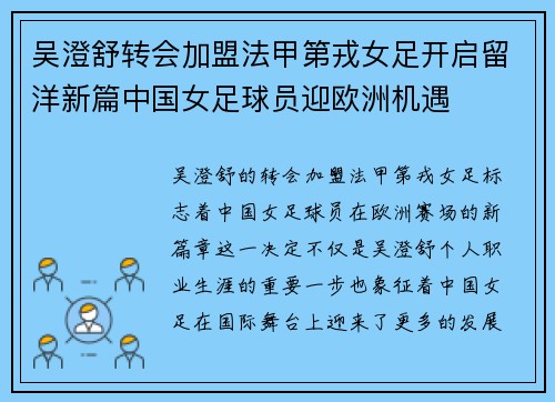 吴澄舒转会加盟法甲第戎女足开启留洋新篇中国女足球员迎欧洲机遇