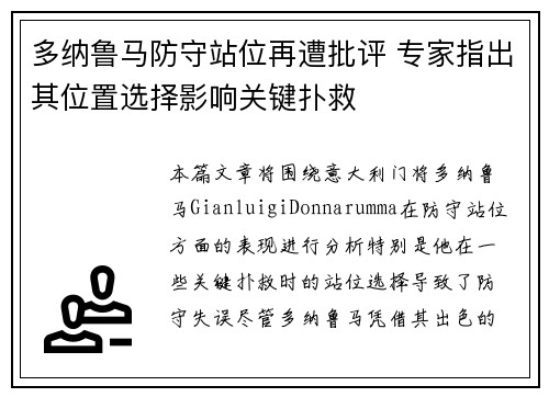 多纳鲁马防守站位再遭批评 专家指出其位置选择影响关键扑救 多纳鲁马防守站位再遭批评 专家指出其位置选择影响关键扑救