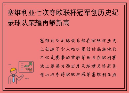 塞维利亚七次夺欧联杯冠军创历史纪录球队荣耀再攀新高