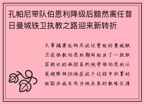 孔帕尼带队伯恩利降级后黯然离任昔日曼城铁卫执教之路迎来新转折