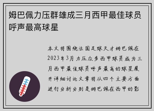 姆巴佩力压群雄成三月西甲最佳球员呼声最高球星