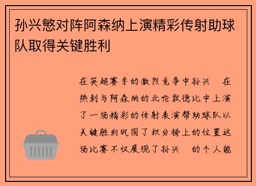 孙兴慜对阵阿森纳上演精彩传射助球队取得关键胜利