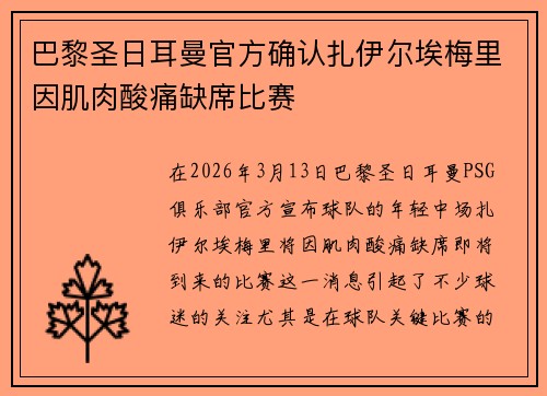 巴黎圣日耳曼官方确认扎伊尔埃梅里因肌肉酸痛缺席比赛