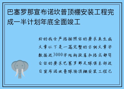 巴塞罗那宣布诺坎普顶棚安装工程完成一半计划年底全面竣工