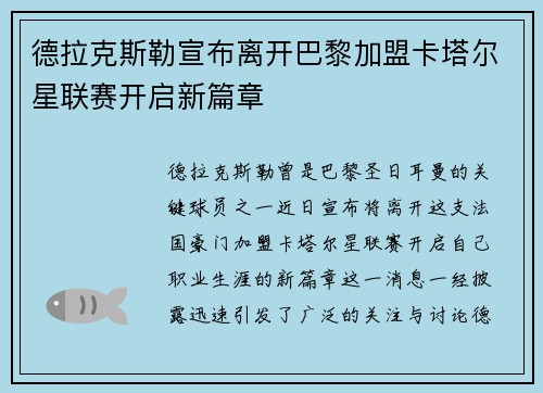 德拉克斯勒宣布离开巴黎加盟卡塔尔星联赛开启新篇章