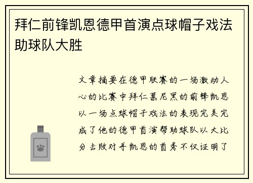拜仁前锋凯恩德甲首演点球帽子戏法助球队大胜