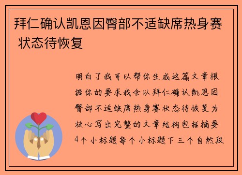 拜仁确认凯恩因臀部不适缺席热身赛 状态待恢复