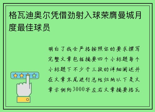 格瓦迪奥尔凭借劲射入球荣膺曼城月度最佳球员