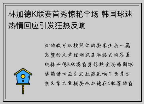 林加德K联赛首秀惊艳全场 韩国球迷热情回应引发狂热反响