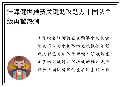 汪海健世预赛关键助攻助力中国队晋级再掀热潮