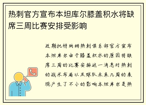 热刺官方宣布本坦库尔膝盖积水将缺席三周比赛安排受影响