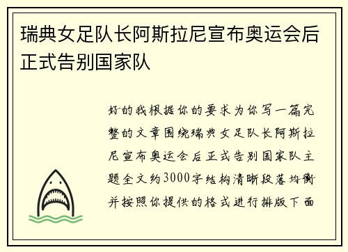 瑞典女足队长阿斯拉尼宣布奥运会后正式告别国家队