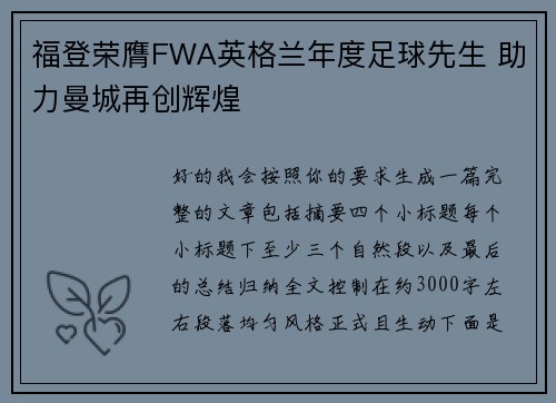 福登荣膺FWA英格兰年度足球先生 助力曼城再创辉煌