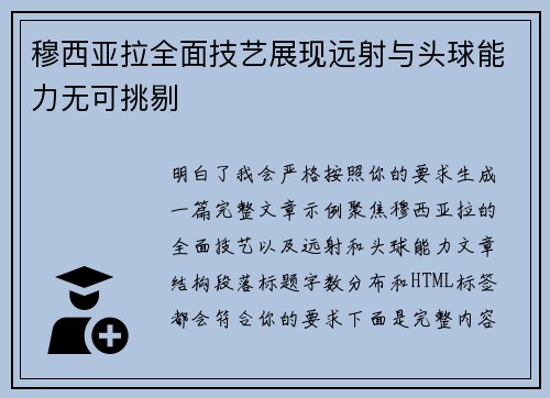 穆西亚拉全面技艺展现远射与头球能力无可挑剔