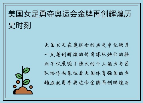 美国女足勇夺奥运会金牌再创辉煌历史时刻