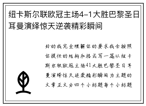 纽卡斯尔联欧冠主场4-1大胜巴黎圣日耳曼演绎惊天逆袭精彩瞬间