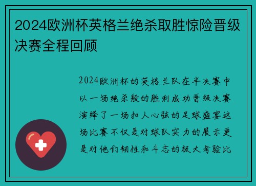 2024欧洲杯英格兰绝杀取胜惊险晋级决赛全程回顾
