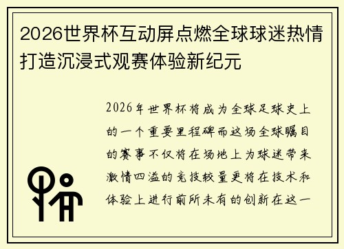 2026世界杯互动屏点燃全球球迷热情打造沉浸式观赛体验新纪元