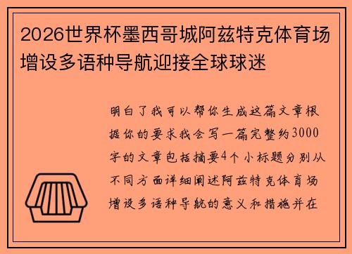 2026世界杯墨西哥城阿兹特克体育场增设多语种导航迎接全球球迷