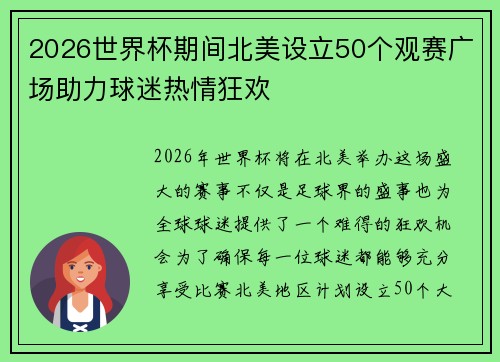 2026世界杯期间北美设立50个观赛广场助力球迷热情狂欢