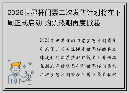 2026世界杯门票二次发售计划将在下周正式启动 购票热潮再度掀起