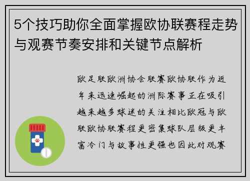 5个技巧助你全面掌握欧协联赛程走势与观赛节奏安排和关键节点解析