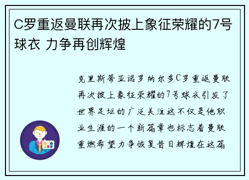 C罗重返曼联再次披上象征荣耀的7号球衣 力争再创辉煌